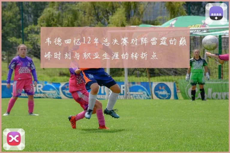 韦德回忆12年总决赛对阵雷霆的巅峰时刻与职业生涯的转折点