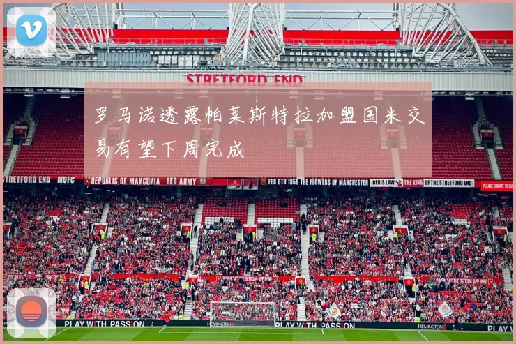 罗马诺透露帕莱斯特拉加盟国米交易有望下周完成