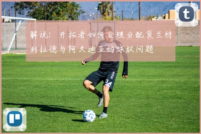 解说：开拓者如何合理分配莫兰特利拉德与阿夫迪亚的球权问题