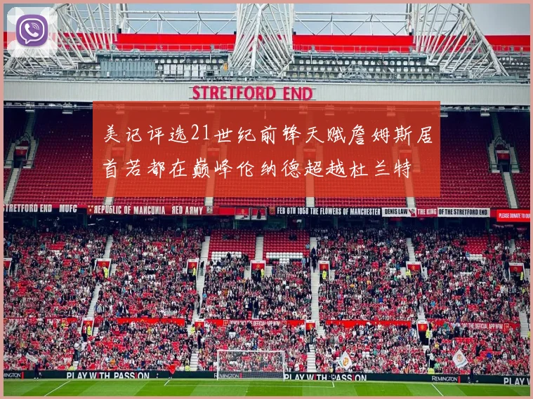 美记评选21世纪前锋天赋詹姆斯居首若都在巅峰伦纳德超越杜兰特