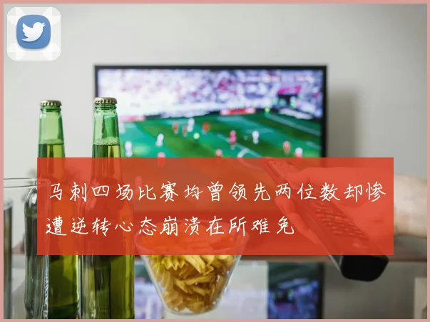 马刺四场比赛均曾领先两位数却惨遭逆转心态崩溃在所难免