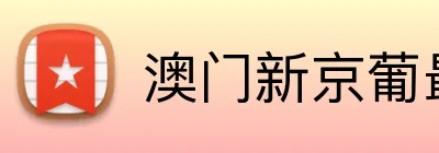 澳门新京葡最新官网 Logo